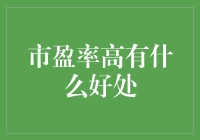 市盈率高带来的投资优势与挑战：全面解析