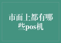 POS机大百科：从繁华都市到偏远乡村，谁的收银台最能赚到钱？