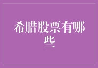 希腊股票指南：手把手教你成为地中海首富