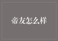 帝友：当代社会的社交新形态