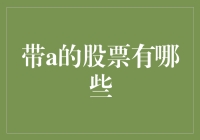 A股市场中的投资机会：带着字母A的股票