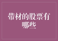 炒股赚钱？这些'带材'的股票要不要了解一下！