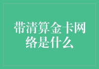 带清算金卡网络是什么？——数字时代金融创新的新风向标