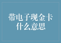 电子现金卡：一种便捷的支付方式与消费方式