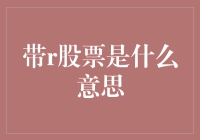 带R股票是什么意思？揭秘A股市场中的R代码