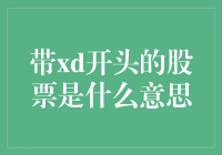 股票市场的xd流：从浪漫的约会方式到神秘的股票代码？