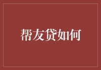 帮友贷：构建新型小微金融生态圈的探索与实践