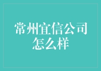 宜信，宜人？常州宜信公司深度考察报告