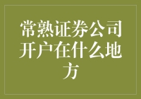 常熟证券公司开户在哪儿？一招教你找到！