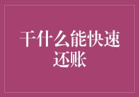 债务缠身？别怕，说来就来的5个快速还账妙招