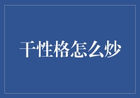 干性格怎么炒：让僵硬的心灵跳跃起来