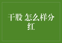 干股究竟该如何合理地分享收益？