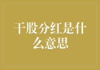 干股分红是什么意思？你的股份是干的，分红却是湿的！