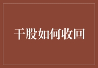 干股能像抽油烟机一样被吸回吗？