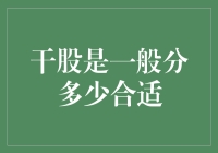 干股不是干粮，分多少合适才是真正的考验