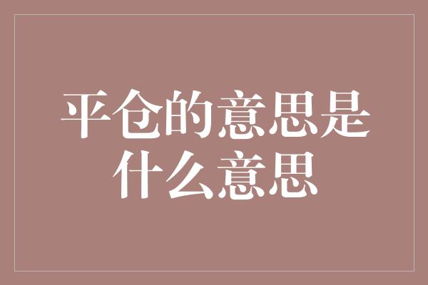 平仓的意思是什么意思