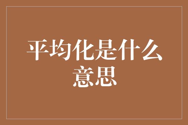 平均化是什么意思