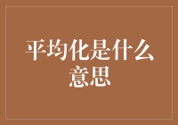 平均化：让每个人都相同，因为与众不同太难了！