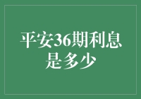 平安36期利息计算方法与注意事项