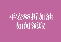 平安88折加油优惠券领取指南：安全便捷的加油新方式