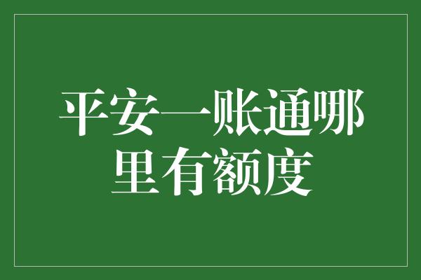 平安一账通哪里有额度