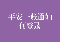 平安一账通登录指南：实现安全便捷的金融服务体验