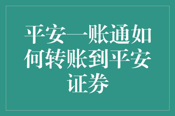 平安一账通如何转账到平安证券