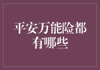 平安万能险：您的生活不再有意外？