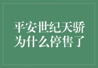 平安世纪天骄为什么停售了：产品迭代与市场需求分析