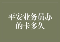 平安业务员推荐的信用卡：从申请到激活的时间解读