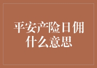 从平安产险日佣到月佣：一场关于保费的日落西山与月升东上