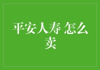 平安人寿怎么卖？揭秘保险销售的秘密武器！