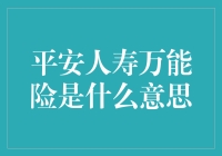 平安人寿万能险：保障与投资的双重选择