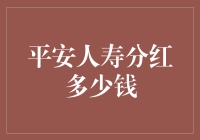 平安人寿分红到底能拿多少？揭秘背后的计算方法！