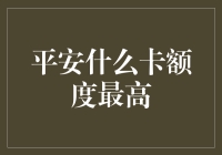 平安银行信用卡额度上限揭秘：探索顶级信用卡的奥秘