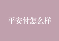 平安付，你的支付宝新朋友