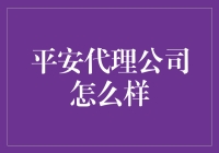 平安代理公司：从保险小白到理财大师的奇幻之旅