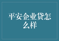 平安企业贷怎么样？它会是你的最佳选择吗？