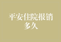 医疗险报销大作战：住院报销多久才能到账？