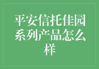 平安信托佳园系列产品：究竟值不值得投资？