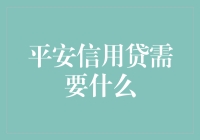 平安信用贷：申请条件与所需材料解析