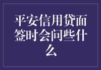 平安信用贷面签？一大波灵魂拷问即将来袭！