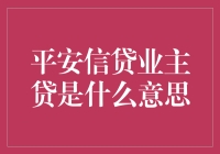 平安信贷业主贷：当贷款如家庭宠物，你准备好了吗？