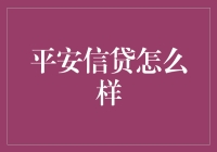 平安信贷：金融创新的领导者与消费者权益的守护者