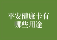 平安健康卡：从卡不限于卡，把健康握在手中