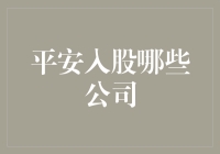 平安集团的产业触角：从保险到科技的全面战略布局