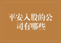 平安持股下的企业帝国：构筑中国金融与科技版图