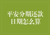 平安分期还款日期怎么算？原来是一场时间与金钱的浪漫约会