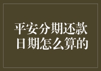 了解平安分期还款日期的计算方法与注意事项