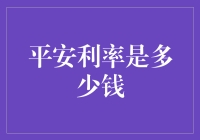 平安利率到底是多少钱？不如我们来算笔账